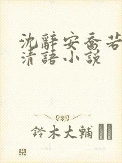 沈辞安乔若兮姜清语小说