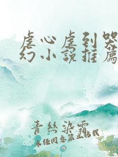 虐心虐到哭的玄幻小说推荐