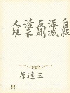 人渣反派自救系统未删减版全文笔趣阁