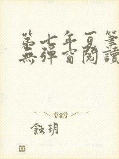 第七年夏笔趣阁无弹窗阅读