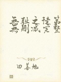无耻之徒第三季无删减完整高清在线观看