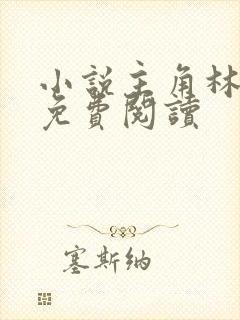 小说主角林青云免费阅读