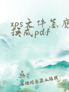 xps文件怎么换成pdf