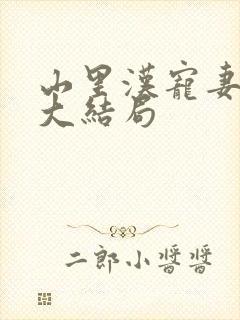 山里汉宠妻无度大结局