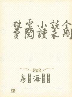 破云小说全文免费阅读未删减笔趣阁