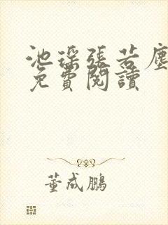 池瑶张若尘小说免费阅读