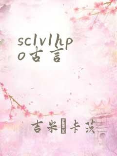 sc1v1hpo古言