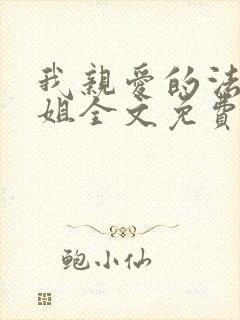我亲爱的法医小姐全文免费漫画