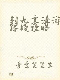 到九寨沟游玩的路线攻略