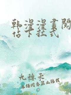 韩漫漫画阅读网站下拉式