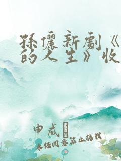 孙俪新剧《蛮好的人生》收官
