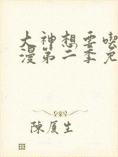 大神想要吃掉动漫第二季免费观看