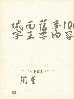 城南旧事100字主要内容