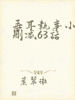 垂耳执事小说未删减63话