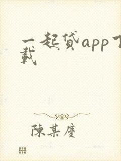 一起贷app下载