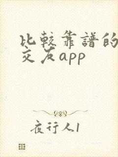比较靠谱的同城交友app