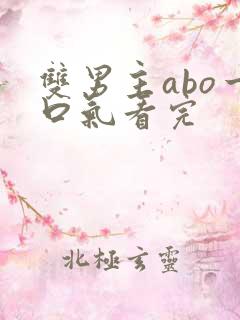 双男主abo一口气看完