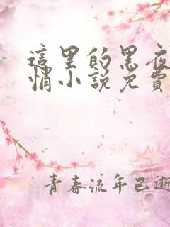 这里的黑夜静悄悄小说免费阅读