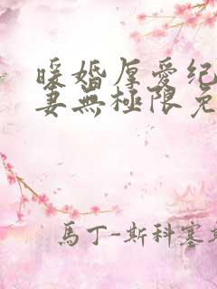 暖婚厚爱纪少宠妻无极限免费阅读