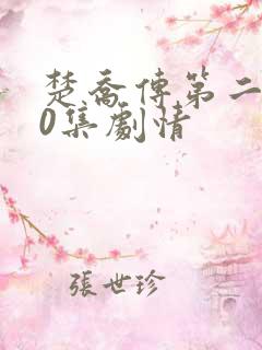 楚乔传第二部60集剧情
