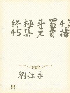 终极斗罗4第145集免费播放