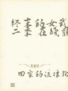 终末的女武神第二季 在线观看