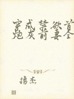 穿成禁欲首辅的炮灰前妻全集阅读