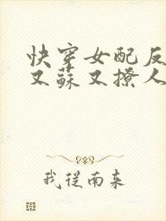 快穿女配反派他又苏又撩人免费阅读