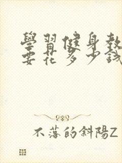 学习健身教练需要花多少钱