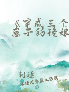 《穿成三个反派崽子的后娘怎么办》