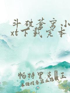 斗破苍穹小说txt下载完本