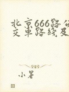 北京666路公交车路线及时间表