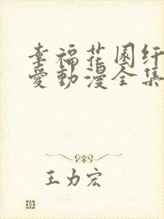 幸福花园纤细的爱动漫全集在线看高清