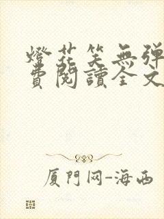 灯花笑无弹窗免费阅读全文笔趣阁