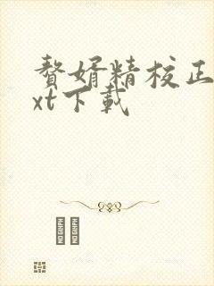 赘婿精校正版txt下载