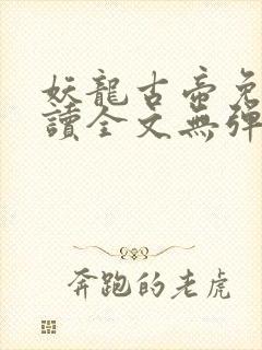 妖龙古帝免费阅读全文无弹窗笔趣阁