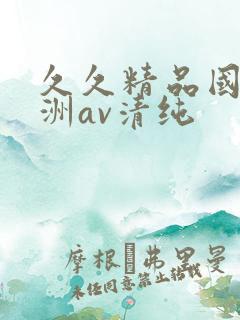 久久精品国产亚洲av清纯