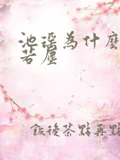 池瑶为什么杀张若尘