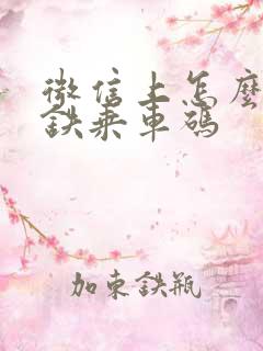 微信上怎么用地铁乘车码