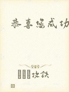 恭喜您成功逃生