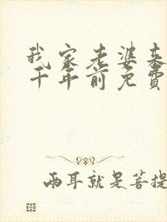 我家老婆来自一千年前免费下载txt