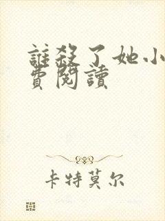 谁杀了她小说免费阅读