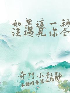 如果这一秒,我没遇见你全