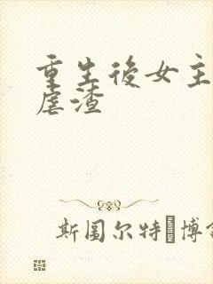 重生后女主复仇虐渣