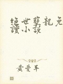 绝世孽龙免费阅读小说