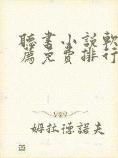 听书小说软件推荐免费排行