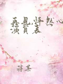 再见,怦然心动演员表