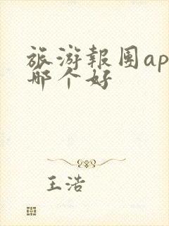 旅游报团app哪个好