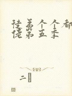 徒弟个个都是大佬第五季