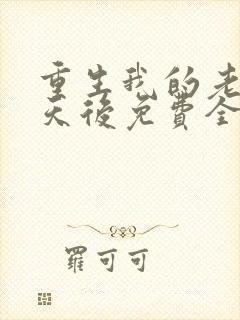 重生我的老婆是天后免费全文阅读